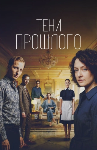 Тени прошлого (2026)