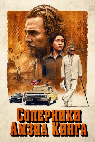 Соперники Амзиа Кинга (2025)