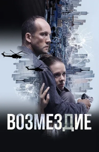 Возмездие (2026)