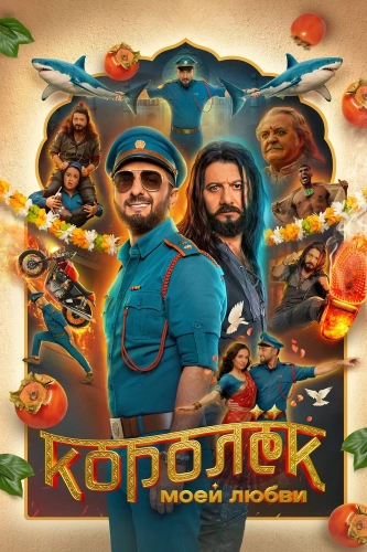 Королёк моей любви (2026)