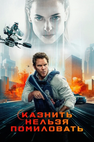 Казнить нельзя помиловать (2026)