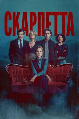 Скарпетта (2026)