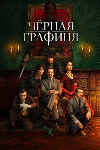 Чёрная графиня (2026)