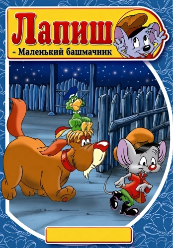 Лапиш - Маленький башмачник (1997)