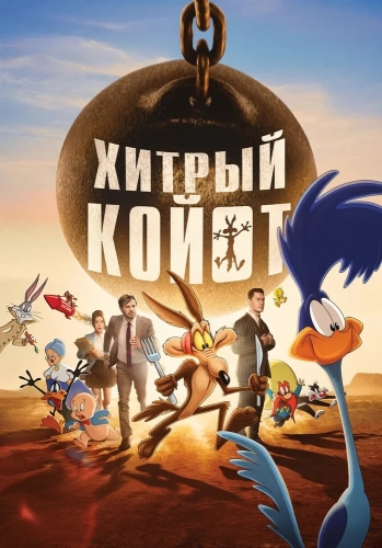 Хитрый койот (2026)