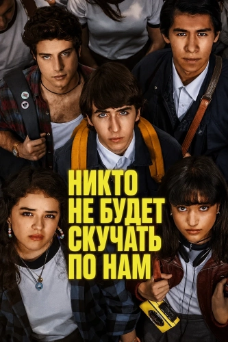 Никто не будет скучать по нам (2024)