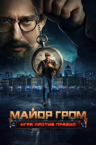 Майор Гром: Игра против правил (2026)