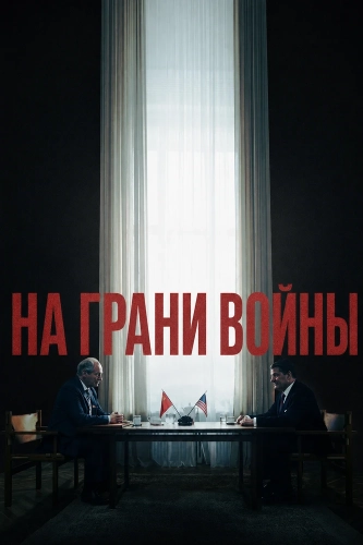 На грани войны (2026)