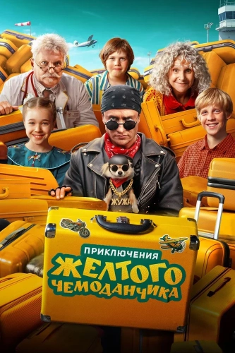 Приключения желтого чемоданчика (2026)