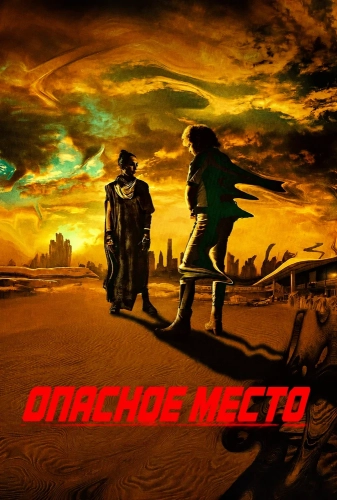 Опасное место (2026)