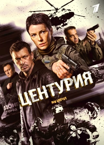 Центурия (2026)