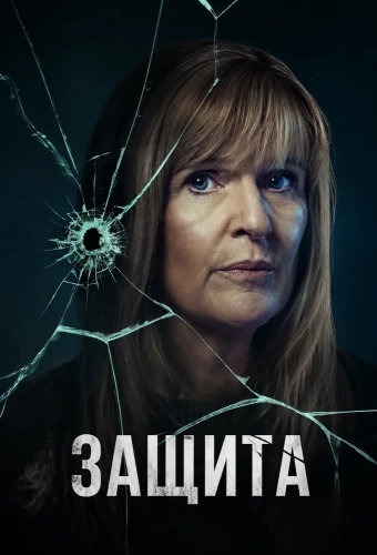 Защита (2024)
