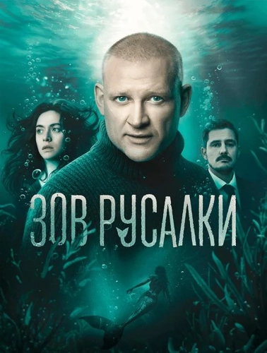 Зов русалки (2026)