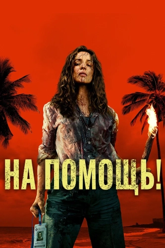 На помощь! (2026)