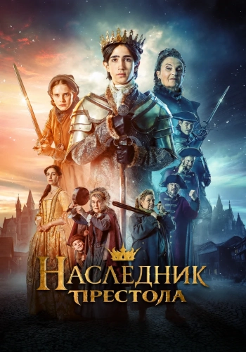 Наследник престола (2025)