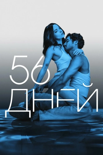 56 дней (2026)