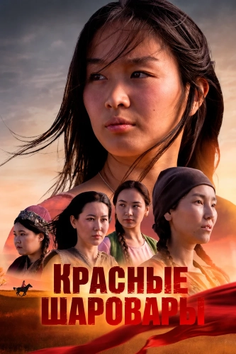 Красные шаровары (2025)