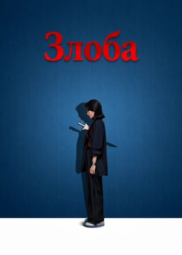 Злоба (2025)