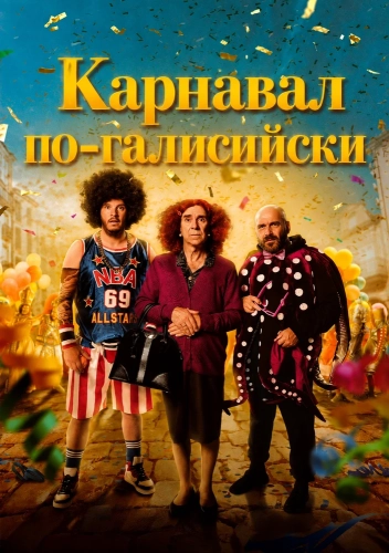 Карнавал по-галисийски (2024)