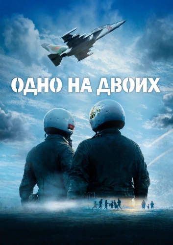 Одно на двоих (2026)