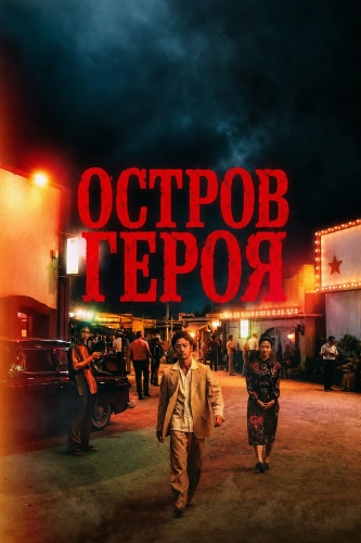 Остров Героя (2025)