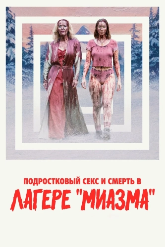 Подростковый секс и смерть в лагере «Миазма» (2026)