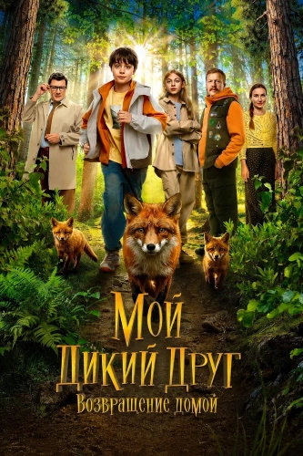 Мой дикий друг. Возвращение домой (2026)