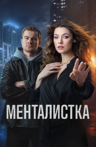 Менталистка (2026)