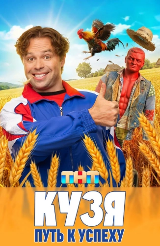 Кузя. Путь к успеху (2026)