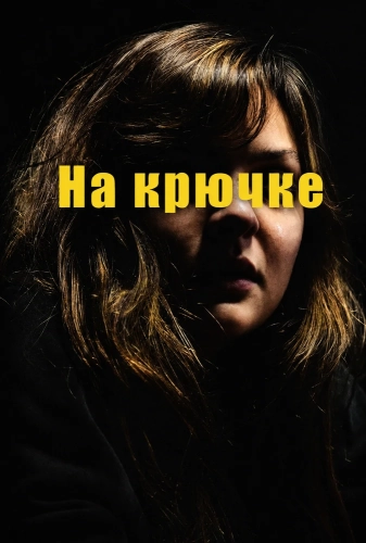 На крючке (2025)