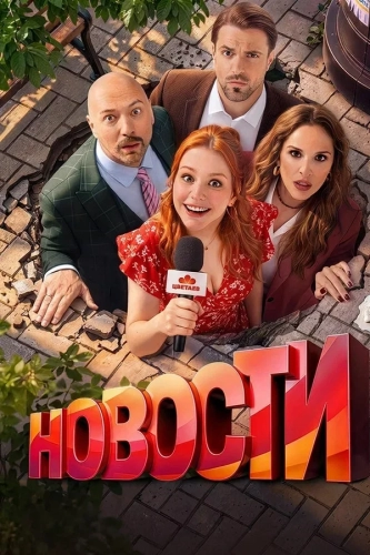 Новости (2026)