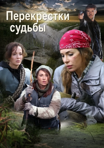 Перекрестки судьбы (2015)