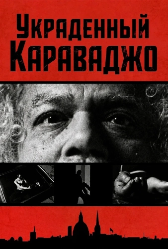 Украденный Караваджо (2026)