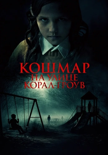 Кошмар на улице Корал Гроув (2025)