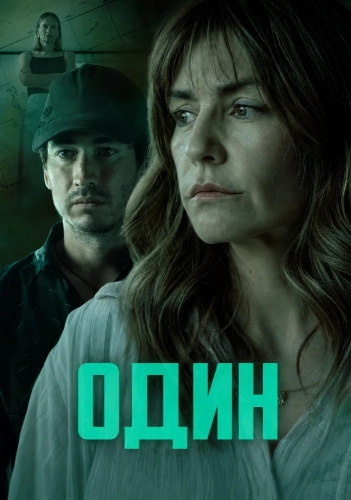 Один (2024)