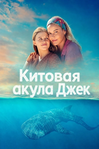 Китовая акула Джек (2026)