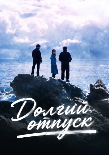 Долгий отпуск (2026)