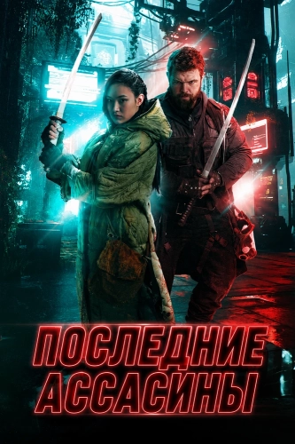 Последние ассасины (2026)