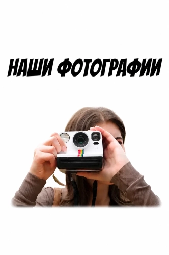 Наши фотографии (2024)