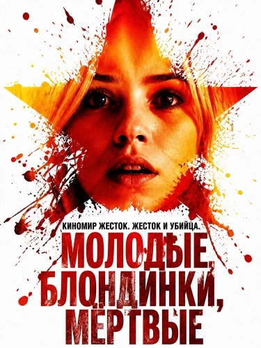 Молодые, блондинки, мёртвые (2026)