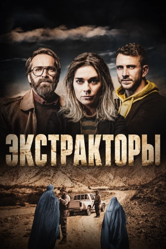 Экстракторы (2023)