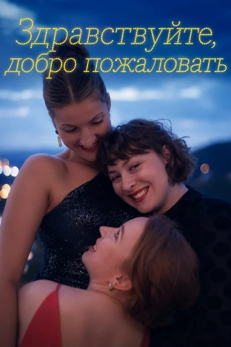 Здравствуйте, добро пожаловать (2024)