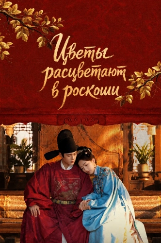 Цветы расцветают в роскоши (2026)
