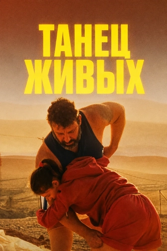 Танец живых (2026)