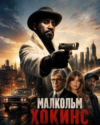 Малкольм Хокинс (2025)