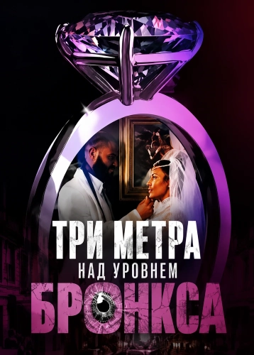 Три метра над уровнем Бронкса (2024)