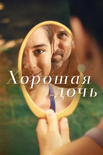 Хорошая дочь (2026)