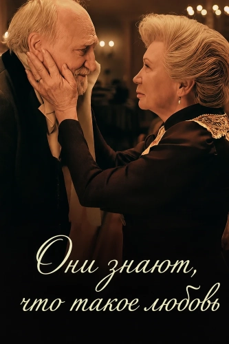 Они знают, что такое любовь (2024)