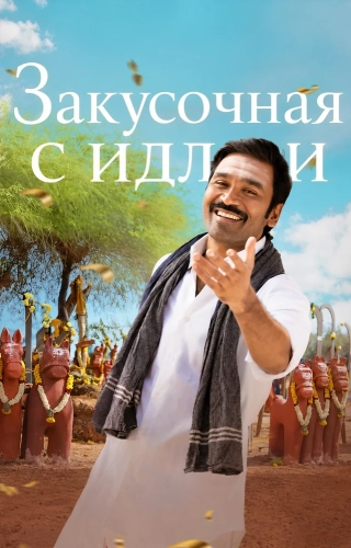Закусочная с идли (2025)