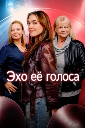 Эхо её голоса (2025)